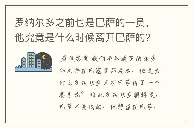 罗纳尔多之前也是巴萨的一员,他究竟是什么时候离开巴萨的?