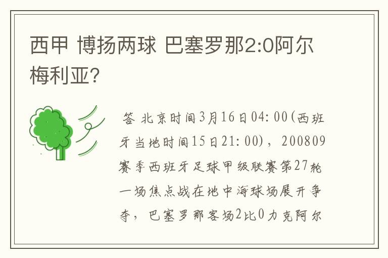 西甲 博扬两球 巴塞罗那2:0阿尔梅利亚?