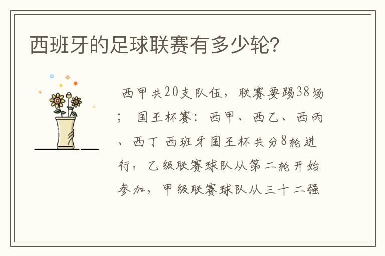 西班牙的足球联赛有多少轮?