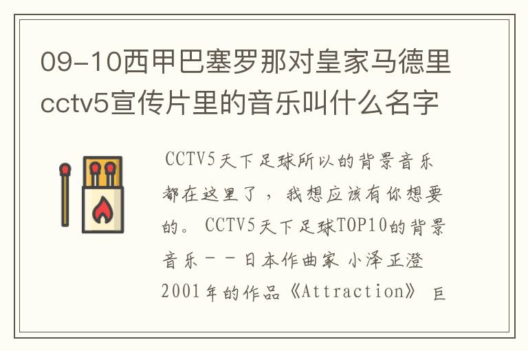 09-10西甲巴塞罗那对皇家马德里cctv5宣传片里的音乐叫什么名字