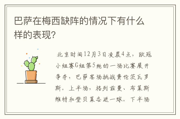 巴萨在梅西缺阵的情况下有什么样的表现?