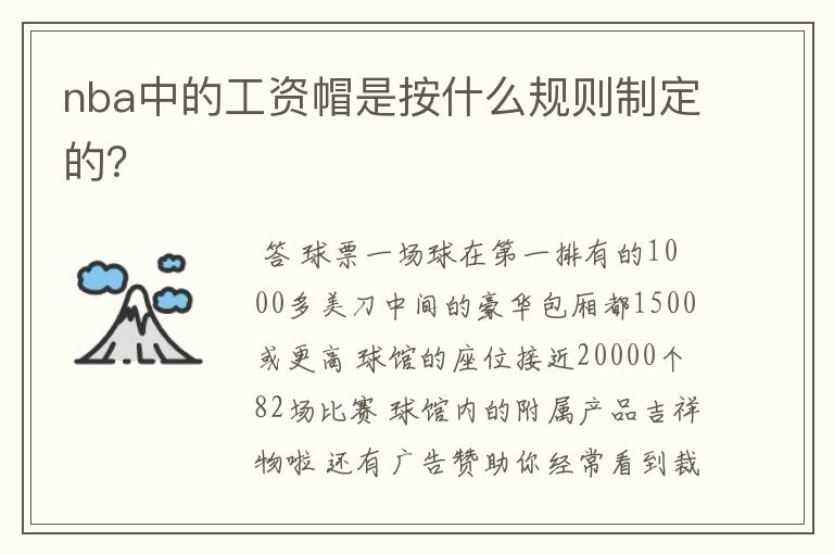 nba中的工资帽是按什么规则制定的?
