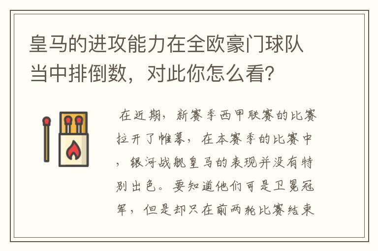 皇马的进攻能力在全欧豪门球队当中排倒数,对此你怎么看?