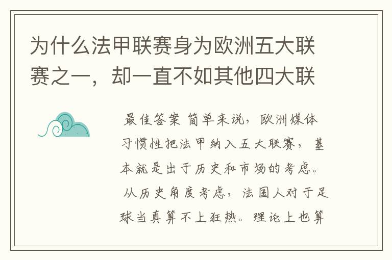 为什么法甲联赛身为欧洲五大联赛之一,却一直不如其他四大联赛发达?