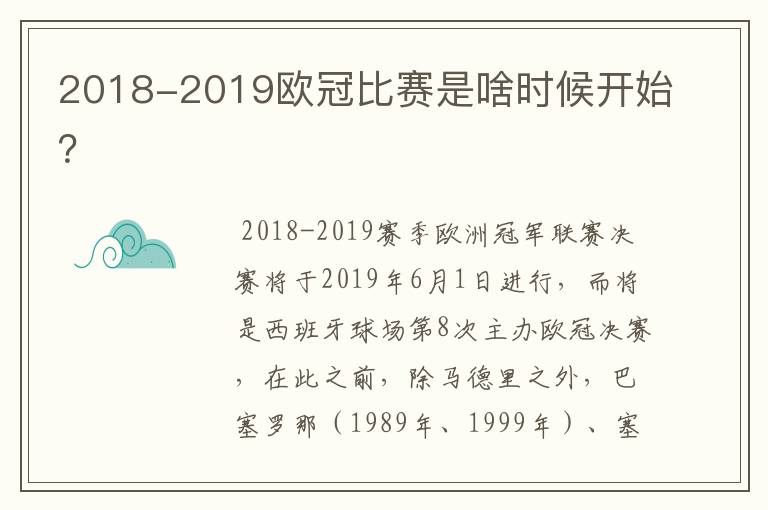 2018-2019欧冠比赛是啥时候开始?