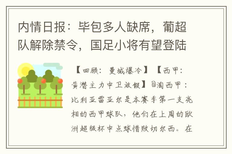 内情日报:毕包多人缺席,葡超队解除禁令,国足小将有望登陆西甲