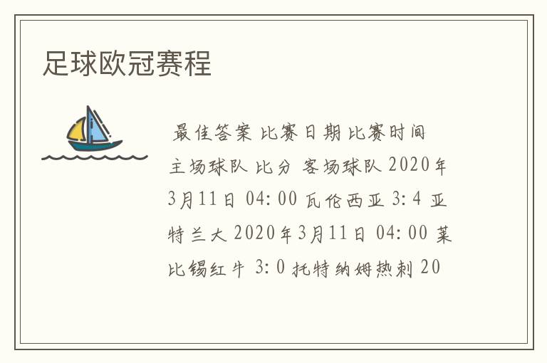 足球欧冠赛程