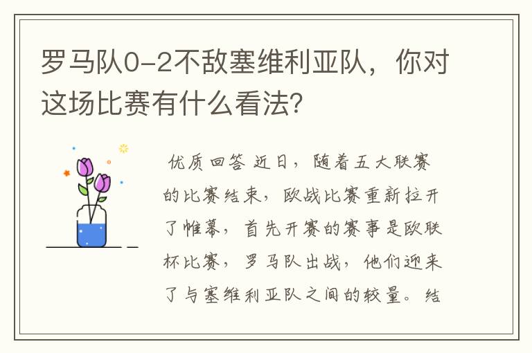 罗马队0-2不敌塞维利亚队,你对这场比赛有什么看法?
