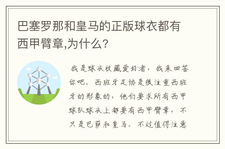 巴塞罗那和皇马的正版球衣都有西甲臂章,为什么?