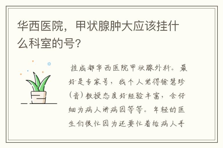 华西医院,甲状腺肿大应该挂什么科室的号?
