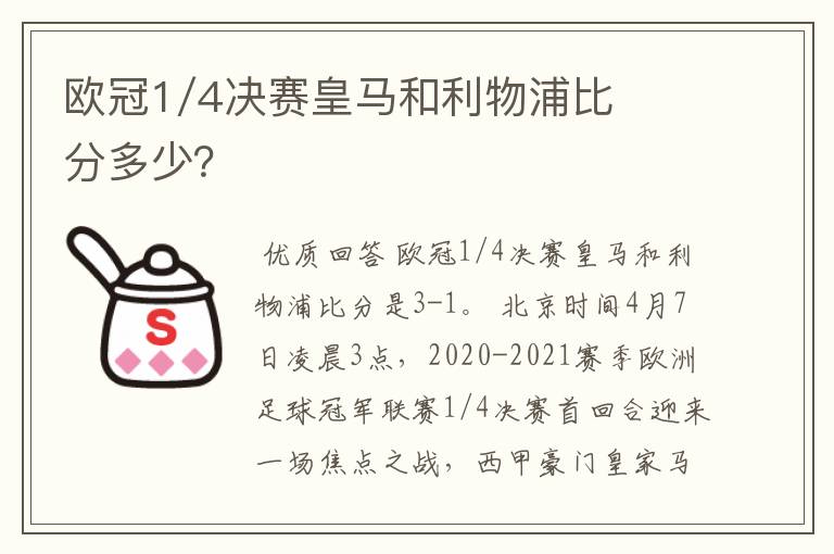 足彩竞彩西甲赛事分析，足彩竞彩比分皇马利物浦