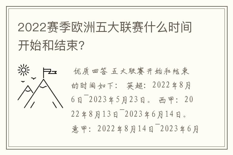 2022赛季欧洲五大联赛什么时间开始和结束?