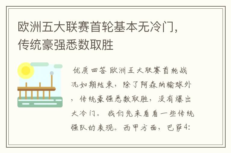 欧洲五大联赛首轮基本无冷门,传统豪强悉数取胜