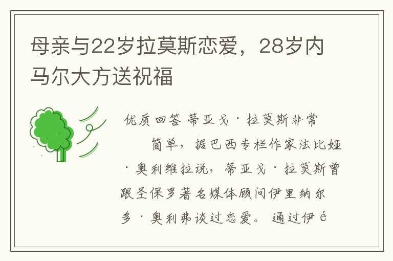 母亲与22岁拉莫斯恋爱,28岁内马尔大方送祝福