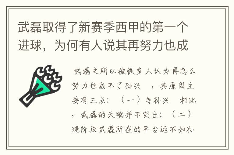 武磊取得了新赛季西甲的第一个进球,为何有人说其再努力也成不了孙兴慜?