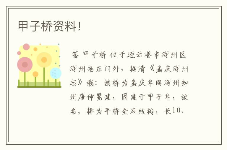 甲子桥资料!