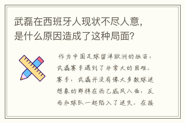 武磊在西班牙人现状不尽人意,是什么原因造成了这种局面?