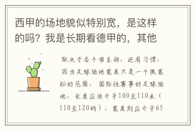 西甲的场地貌似特别宽,是这样的吗?我是长期看德甲的,其他联赛不清楚。