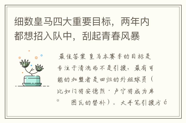 细数皇马四大重要目标,两年内都想招入队中,刮起青春风暴