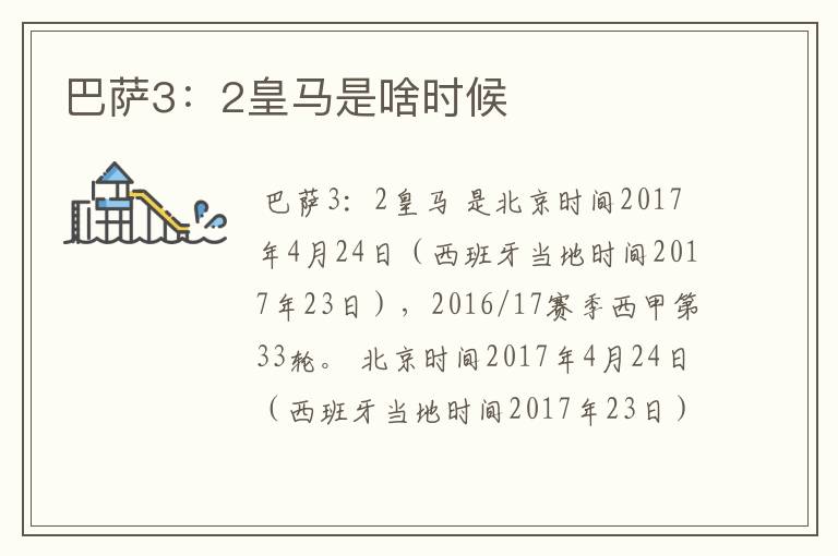 巴萨3:2皇马是啥时候