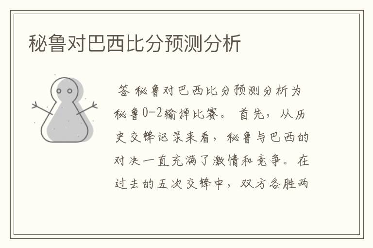 秘鲁对巴西比分预测分析