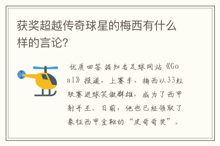 获奖超越传奇球星的梅西有什么样的言论?