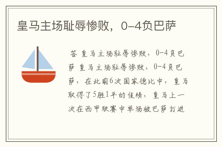皇马主场耻辱惨败,0-4负巴萨