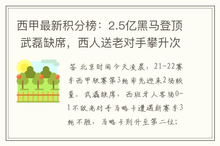 西甲最新积分榜:2.5亿黑马登顶 武磊缺席,西人送老对手攀升次席