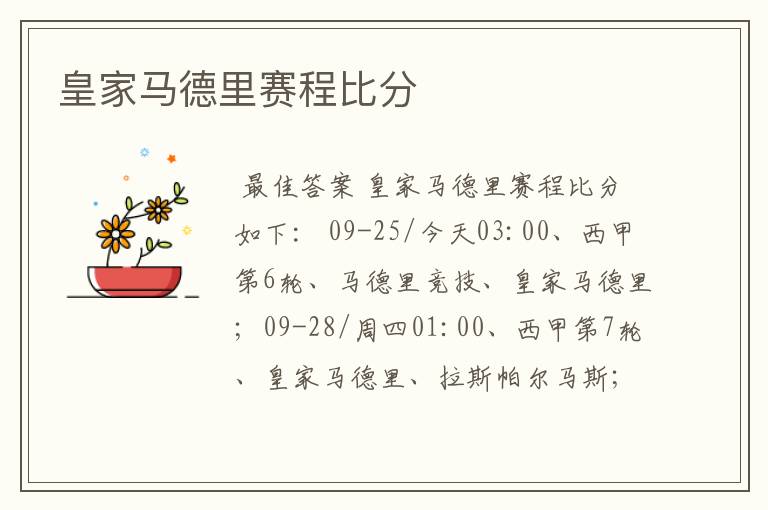 皇家马德里赛程比分
