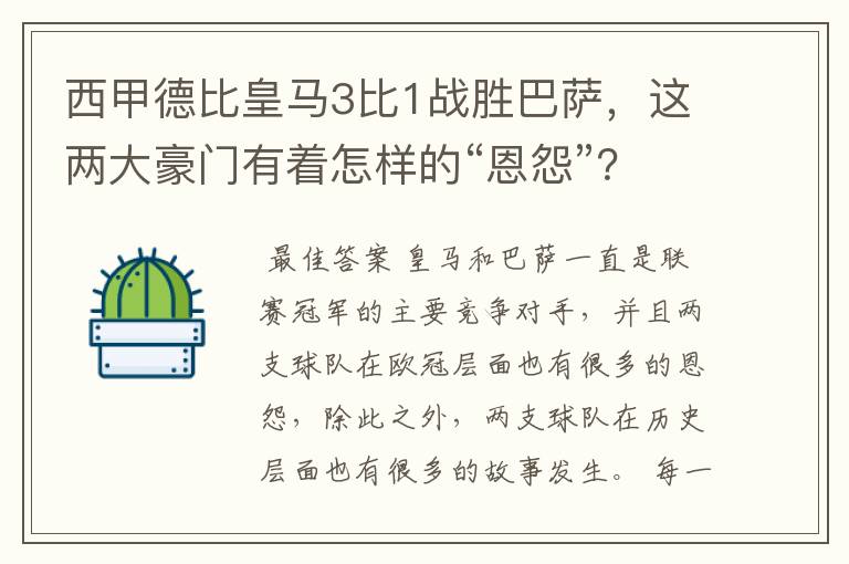 西甲德比皇马3比1战胜巴萨,这两大豪门有着怎样的“恩怨”?