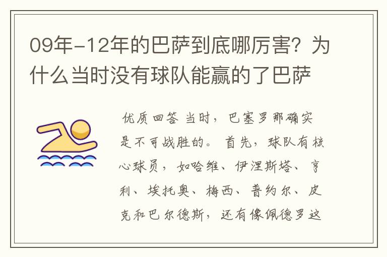 09年-12年的巴萨到底哪厉害?为什么当时没有球队能赢的了巴萨?