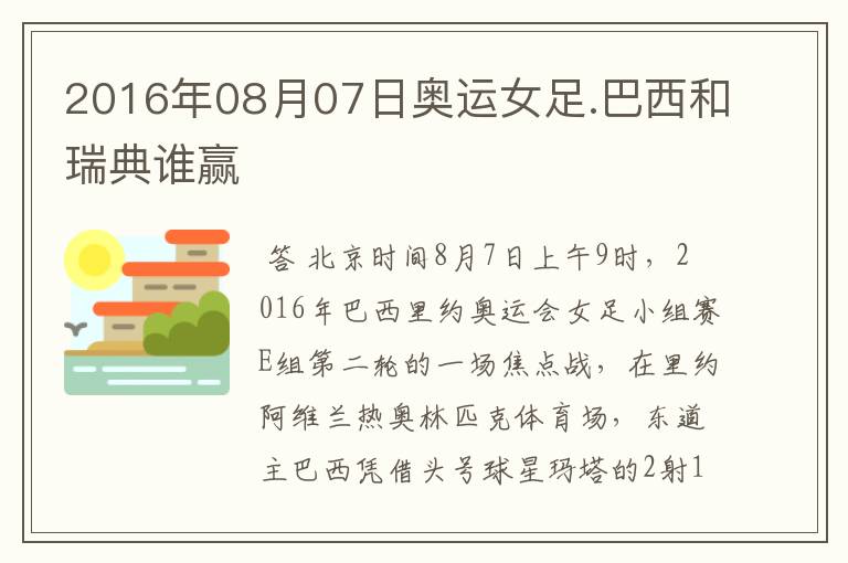 2016年08月07日奥运女足.巴西和瑞典谁赢