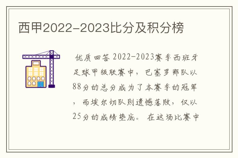 西甲2022-2023比分及积分榜