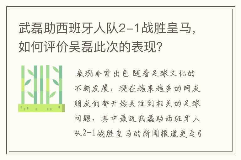 武磊助西班牙人队2-1战胜皇马,如何评价吴磊此次的表现?