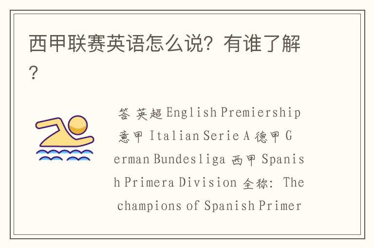 西甲联赛英语怎么说?有谁了解?