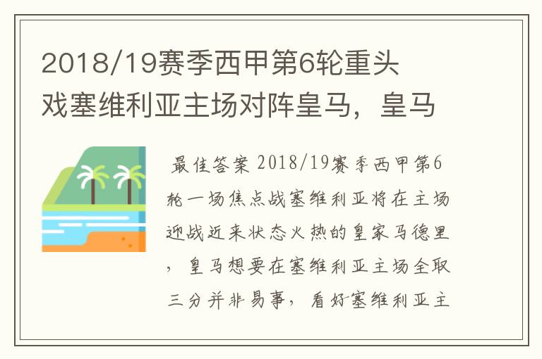 2018/19赛季西甲第6轮重头戏塞维利亚主场对阵皇马,皇马能继续连胜的步伐吗?