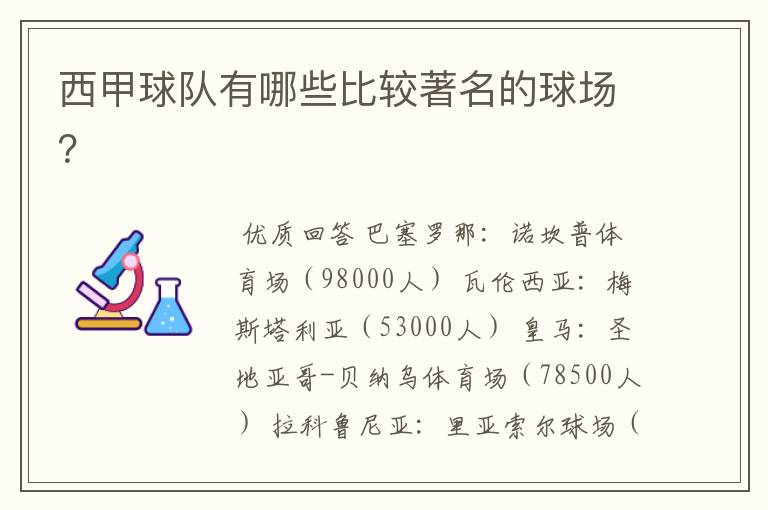 西甲球队有哪些比较著名的球场?