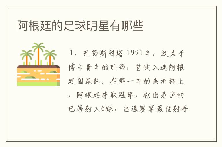 阿根廷的足球明星有哪些