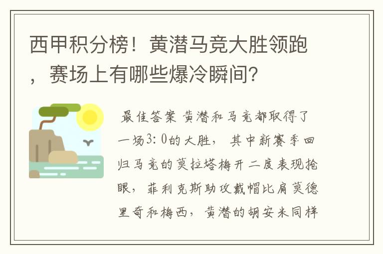 西甲积分榜!黄潜马竞大胜领跑,赛场上有哪些爆冷瞬间?