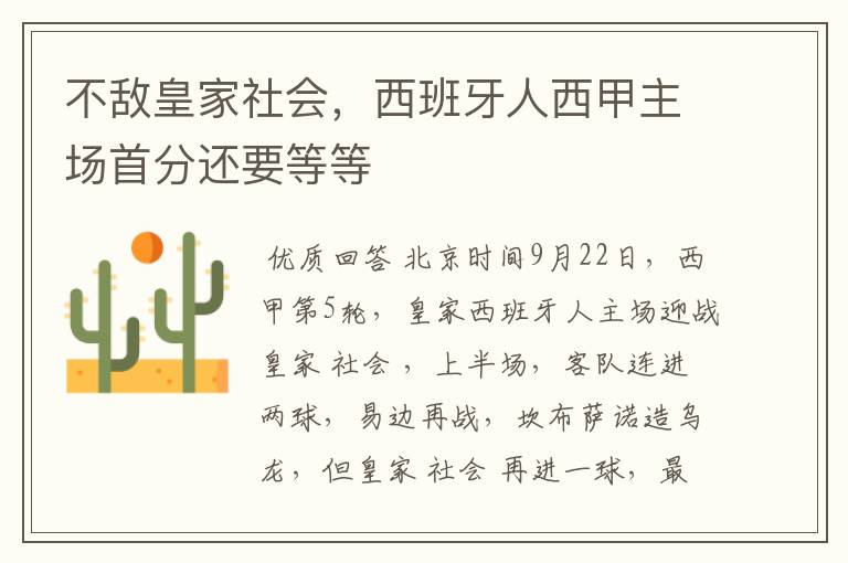 不敌皇家社会,西班牙人西甲主场首分还要等等