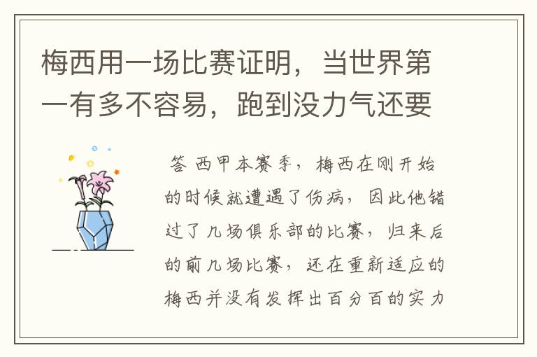 梅西用一场比赛证明,当世界第一有多不容易,跑到没力气还要拼