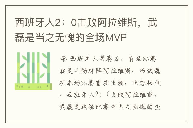 西班牙人2:0击败阿拉维斯,武磊是当之无愧的全场MVP