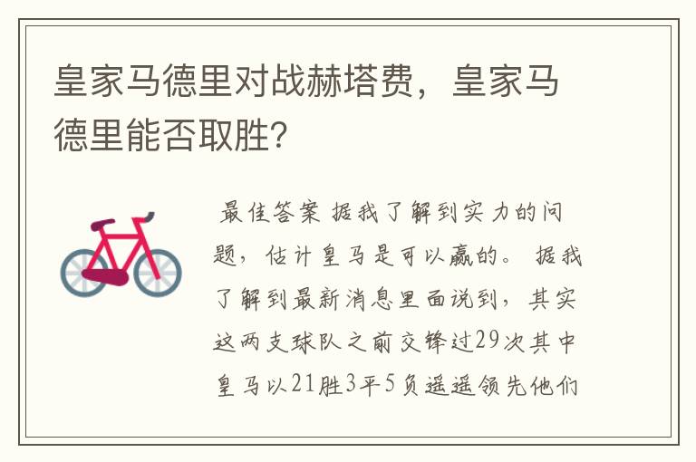 皇家马德里对战赫塔费,皇家马德里能否取胜?