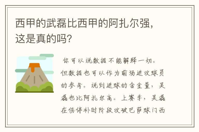西甲的武磊比西甲的阿扎尔强,这是真的吗?