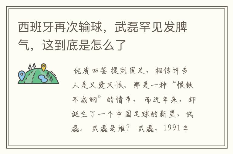 西班牙再次输球,武磊罕见发脾气,这到底是怎么了