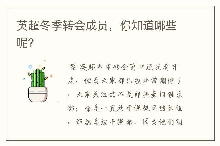 英超冬季转会成员,你知道哪些呢?