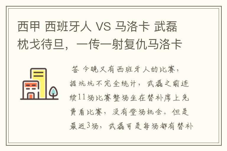 西甲 西班牙人 VS 马洛卡 武磊枕戈待旦,一传一射复仇马洛卡?