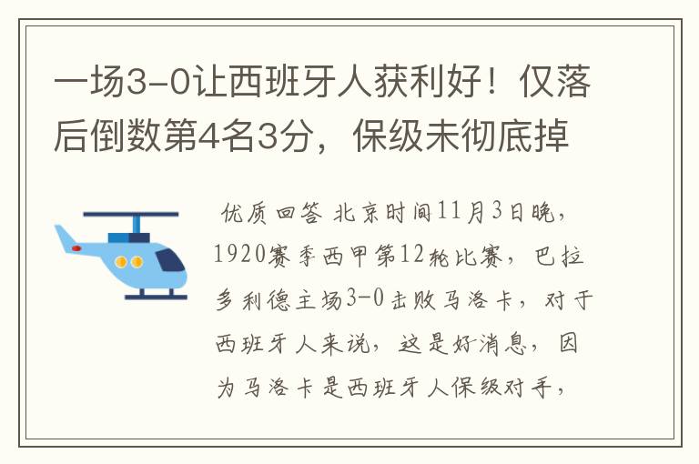 一场3-0让西班牙人获利好!仅落后倒数第4名3分,保级未彻底掉队
