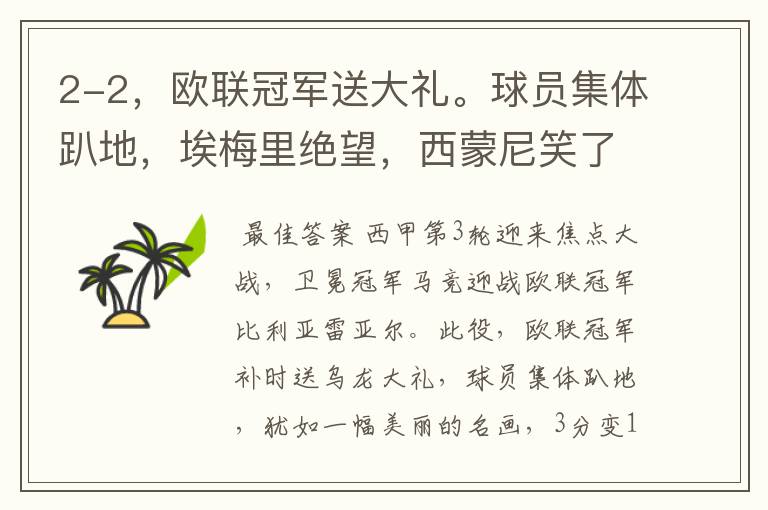 2-2,欧联冠军送大礼。球员集体趴地,埃梅里绝望,西蒙尼笑了