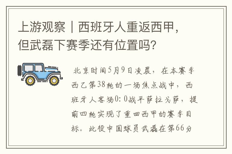上游观察|西班牙人重返西甲,但武磊下赛季还有位置吗?